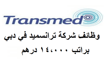 وظائف شركة transmed في دبي براتب 14 الف درهم