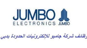 وظائف شركة جمبو للإلكترونيات المحدودة في دبي لجميع الجنسيات