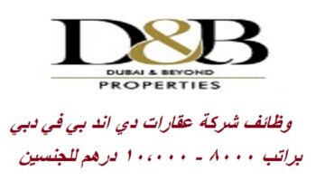 وظائف شركة عقارات دي اند بي براتب 8000 – 10000 درهم لجميع الجنسيات في دبي