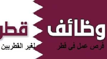 مطلوب موظفات للعمل في تخصصات مختلفة في دولة قطر  لدى عدة مؤسسات