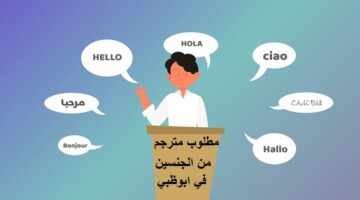 مطلوب مترجم من الجنسين للعمل في ابوظبي بدون خبرة