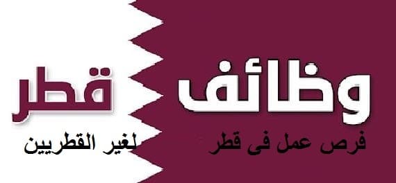 وظائف قطر بتاريخ اليوم للمواطنين والأجانب