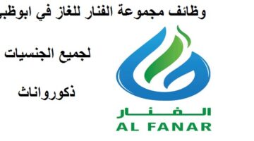 وظائف مجموعة الفنار للغاز – Al Fanar Gas بابوظبي لجميع الجنسيات