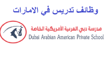 وظائف في مدرسة دبي العربية الأمريكية الخاصة لمختلف التخصصات