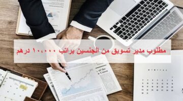مطلوب مدير تسويق براتب 10,000 درهم في ابوظبي لجميع الجنسيات