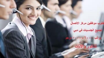وظائف مركز الاتصال في دبي براتب 6000 – 7000 درهم لجميع الجنسيات