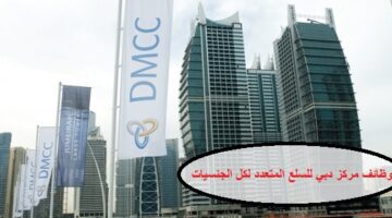 مركز دبي للسلع المتعددة (DMCC) يعلن وظائف شاغرة لكافة الجنسيات