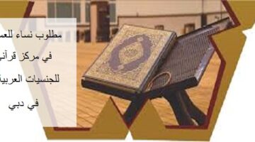 مطلوب مشرفة قرآنية للعمل في مركز قرآني للجنسيات العربية