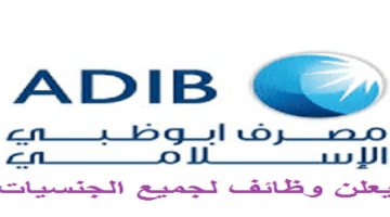 مصرف أبوظبي الاسلامي يوفر عدد من الوظائف لجميع الجنسيات