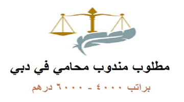 مطلوب مندوب محامي براتب 4000 – 6000 درهم في دبي
