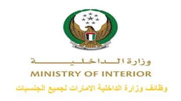 وزارة الداخلية تعلن وظائف شاغرة في (ابوظبي والشارقة وعجمان) لجميع الجنسيات