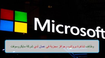 اعلان وظائف من شركة مايكروسوفت في سلطنة عمان في عدة مجالات