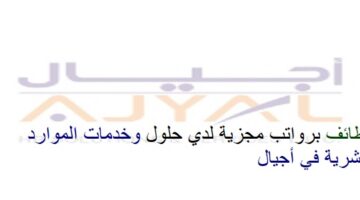 اعلان وظائف من حلول وخدمات الموارد البشرية في أجيال في سلطنة عمان في عدة مجالات