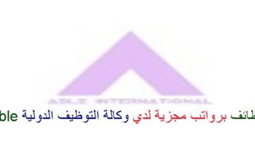 اعلان وظائف من وكالة التوظيف الدولية Able في سلطنة عمان في عدة مجالات