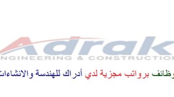 اعلان وظائف من شركة أدراك للهندسة والإنشاءات في سلطنة عمان في عدة مجالات