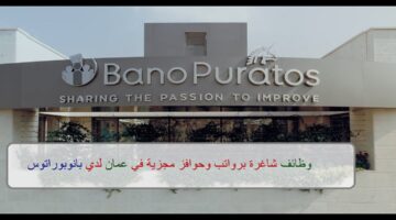 اعلان وظائف من بانوبوراتوس في سلطنة عمان في عدة مجالات