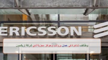 اعلان وظائف من شركة إريكسون في سلطنة عمان في عدة مجالات