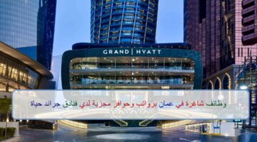 اعلان وظائف من فنادق جراند حياة في سلطنة عمان في عدة مجالات