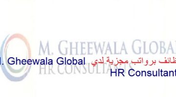 اعلان وظائف من M. Gheewala Global HR Consultants في سلطنة عمان في عدة مجالات