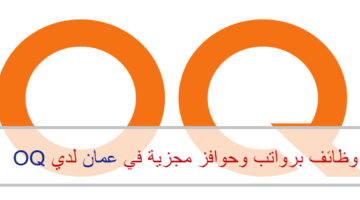 اعلان وظائف من شركة OQ في سلطنة عمان في عدة مجالات