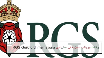اعلان وظائف من RGS Guildford International في سلطنة عمان في عدة مجالات