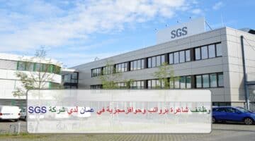 اعلان وظائف من شركة SGS في سلطنة عمان في عدة مجالات