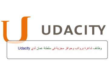اعلان وظائف من Udacity في سلطنة عمان في عدة مجالات