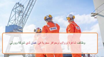 اعلان وظائف من شركة وورلي في سلطنة عمان في عدة مجالات