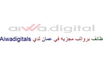 اعلان وظائف من Aiwadigitals في سلطنة عمان في عدة مجالات