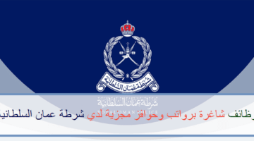 اعلان وظائف من شرطة عمان السلطانية في سلطنة عمان في عدة مجالات