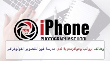 اعلان وظائف من مدرسة فون للتصوير الفوتوغرافي في سلطنة عمان في عدة مجالات