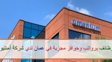 اعلان وظائف من شركة أمنتيوم في سلطنة عمان في عدة مجالات
