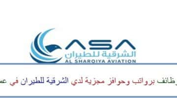 اعلان وظائف من الشرقية للطيران في سلطنة عمان في عدة مجالات