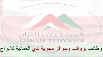 اعلان وظائف من العمانية للأبراج في سلطنة عمان في عدة مجالات