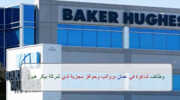 اعلان وظائف من بيكر هيوز في سلطنة عمان في عدة مجالات