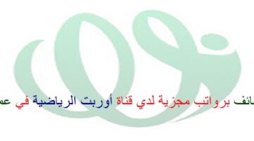 اعلان وظائف من قناة أوربت الرياضية في سلطنة عمان في عدة مجالات