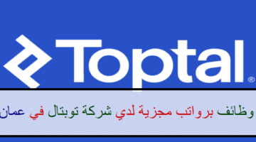 اعلان وظائف من شركة توبتال في سلطنة عمان في عدة مجالات