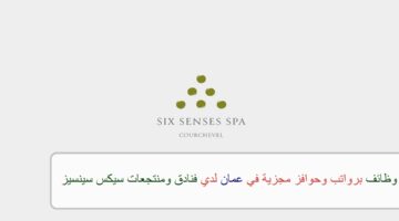 اعلان وظائف من فنادق ومنتجعات سيكس سينسيز في سلطنة عمان في عدة مجالات
