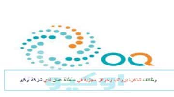 اعلان وظائف من شركة أوكيو في سلطنة عمان في عدة مجالات