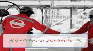اعلان وظائف من شركة البناء العمانية توكو في سلطنة عمان في عدة مجالات