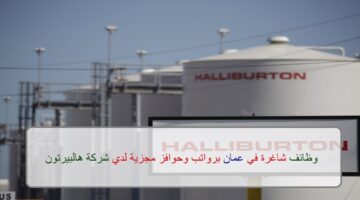 اعلان وظائف من شركة هاليبيرتون في سلطنة عمان في عدة مجالات
