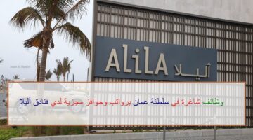 اعلان وظائف من فنادق أليلا في سلطنة عمان في عدة مجالات