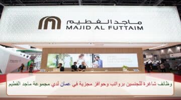 اعلان وظائف من مجموعة ماجد الفطيم في سلطنة عمان في عدة مجالات