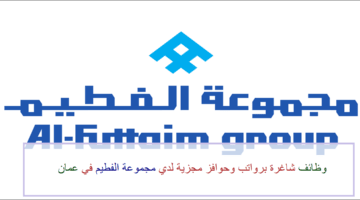 اعلان وظائف من شركة الفطيم في سلطنة عمان في عدة مجالات