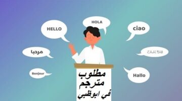 مطلوب مترجم في ابوظبي (للمواطنين) براتب يحدد بعد المقابلة