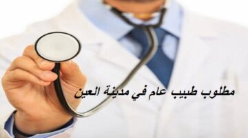 مطلوب طبيب عام للعمل في مدينة العين براتب يصل الي 18,000 درهم