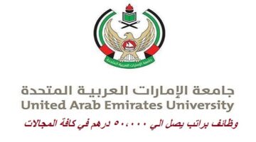 جامعة الإمارات العربية المتحدة تعلن وظائف براتب يصل الي 50,000 درهم بمختلف التخصصات