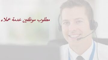 مطلوب موظفين وموظفات خدمة عملاء في (دبي وراس الخيمة) براتب 8000 درهم بدون خبرة