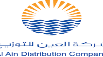 شركة العين للتوزيع تعلن وظائف لكل الجنسيات في ابوظبي