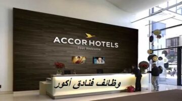 وظائف فنادق أكور في دبي لجميع الجنسيات بمختلف المجالات